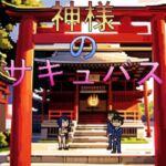 God's Succubus God's Succubus