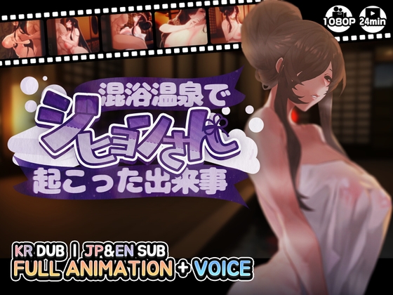 【ジヒョンさん】男女混浴温泉での出来事 By MUTTO_STUDIO 【ジヒョンさん】男女混浴温泉での出来事 By MUTTO_STUDIO