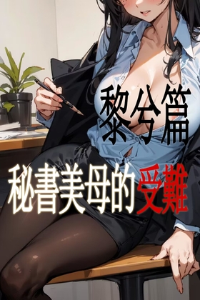 【我的秘书妈妈成为了总裁儿子的肉便器II】 By 梅花树 【我的秘书妈妈成为了总裁儿子的肉便器II】 By 梅花树
