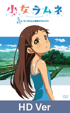 【HD Version】Shoujo Ramune - Episode 1: Chi's Secret Part-Time Job / 【英語版】小女ラムネ 第1話 ちーちゃんと秘密のアルバイト By メリー・ジェーン 【HD Version】Shoujo Ramune - Episode 1: Chi's Secret Part-Time Job / 【英語版】小女ラムネ 第1話 ちーちゃんと秘密のアルバイト By メリー・ジェーン