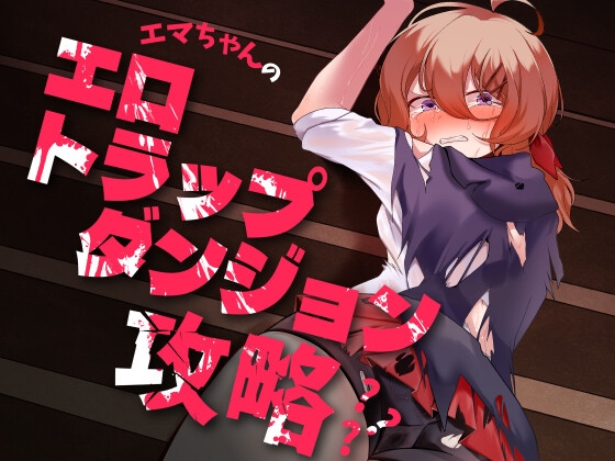 【繁体中文版】エマちゃんのエロトラップダンジョン攻略??? By Translators Unite