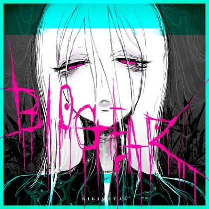 【繁体中文版】バイオギア | BIOGEAR By Translators Unite