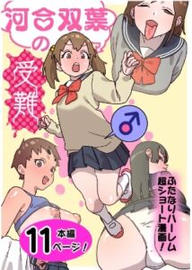 [RJ01118887] 【簡体中文版】河合双葉の受難