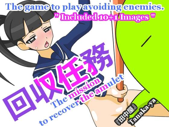 回収任務 By Tanaka-Ya 回収任務 By Tanaka-Ya