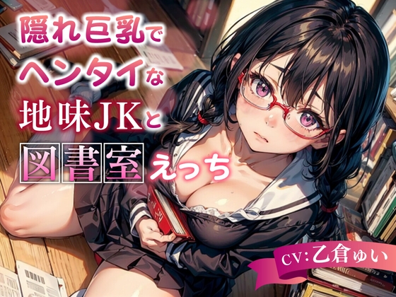 【繁体中文版】隠れ巨乳でヘンタイな地味JKと図書室えっち【KU100】 By Translators Unite