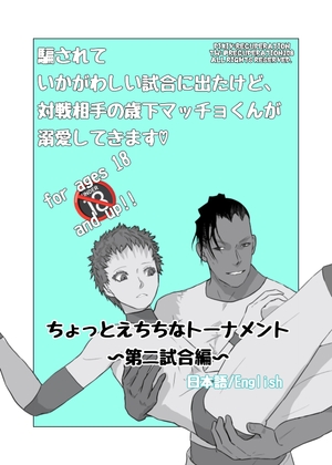 ちょっとえちちなトーナメント2 By Marshmallow Strawberry ちょっとえちちなトーナメント2 By Marshmallow Strawberry