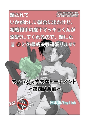 ちょっとえちちなトーナメント4 By Marshmallow Strawberry ちょっとえちちなトーナメント4 By Marshmallow Strawberry