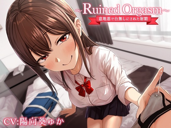 【簡体中文版】~Ruined Orgasm~意地悪で台無しにされた射精 By Translators Unite 【簡体中文版】~Ruined Orgasm~意地悪で台無しにされた射精 By Translators Unite