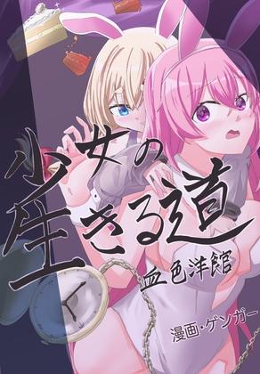 【簡体中文版】少女の生きる道-血色洋館- 時が止まったバニーガール~ By Translators Unite 【簡体中文版】少女の生きる道-血色洋館- 時が止まったバニーガール~ By Translators Unite