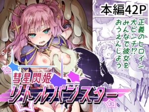[RJ01134888] 【簡体中文版】彗星閃姫リトルパンスター