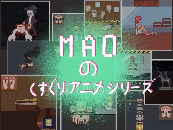 MAOのくすぐりアニメシリーズ By Magic Cat Club MAO MAOのくすぐりアニメシリーズ By Magic Cat Club MAO