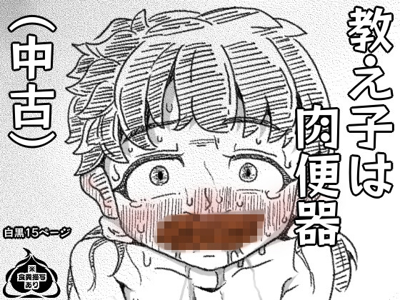 教え子は肉便器(中古) By Banana UNKO PakuPaku 教え子は肉便器(中古) By Banana UNKO PakuPaku