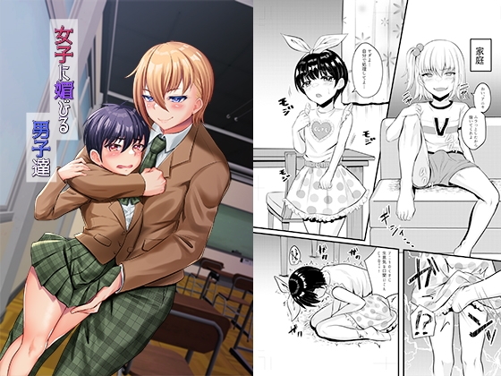 【繁体中文版】女子に媚びる男子達 By Translators Unite 【繁体中文版】女子に媚びる男子達 By Translators Unite