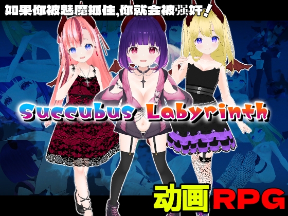 Succubus Labyrinth【中文简体版】 By Animism Succubus Labyrinth【中文简体版】 By Animism