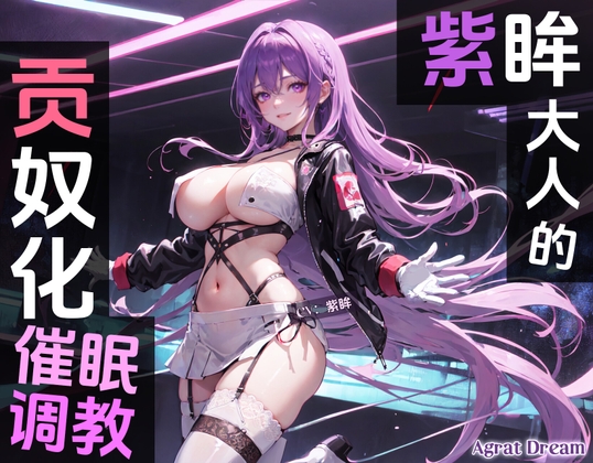 【追加新作外传】紫眸大人的贡奴化催O调教 By Agrat Dream 【追加新作外传】紫眸大人的贡奴化催O调教 By Agrat Dream