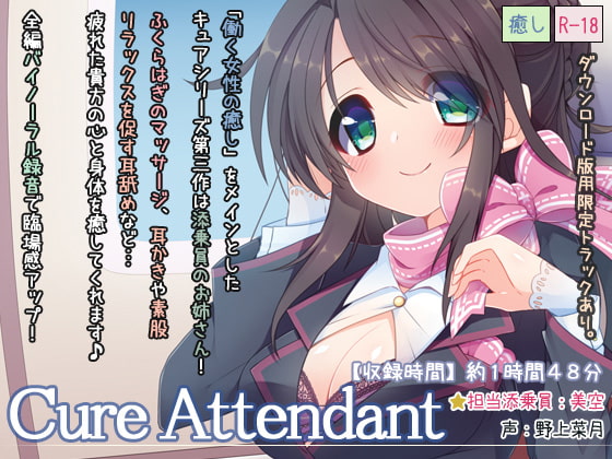 【繁体中文版】Cure Attendant By Translators Unite 【繁体中文版】Cure Attendant By Translators Unite