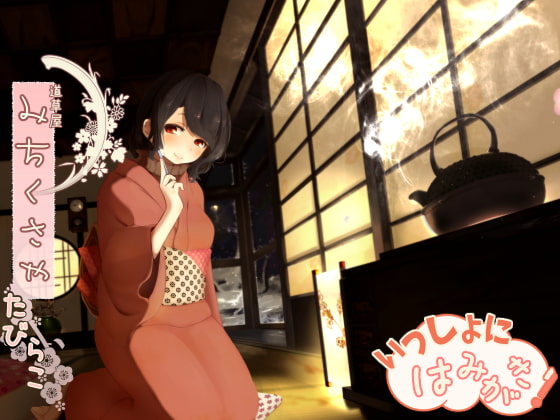 【繁体中文版】【骨伝導風】道草屋 たびらこ-一緒にはみがき【耳かき&はみがき】 By Translators Unite 【繁体中文版】【骨伝導風】道草屋 たびらこ-一緒にはみがき【耳かき&はみがき】 By Translators Unite