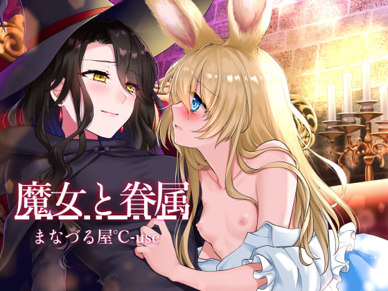【繁体中文版】魔女と眷属【発情系!いちゃラブ主従百合】 By Translators Unite 【繁体中文版】魔女と眷属【発情系!いちゃラブ主従百合】 By Translators Unite