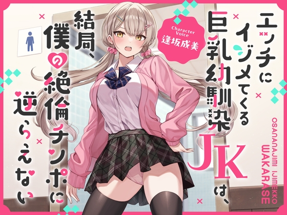 【繁体中文版】エッチにイジメてくる巨乳幼馴染JKは、結局、僕の絶倫チンポに逆らえない【オホ声】 By Translators Unite 【繁体中文版】エッチにイジメてくる巨乳幼馴染JKは、結局、僕の絶倫チンポに逆らえない【オホ声】 By Translators Unite