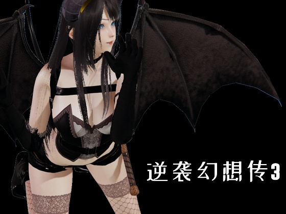 逆袭幻想传3(简体中文) By 废材炼金术士 逆袭幻想传3(简体中文) By 废材炼金术士