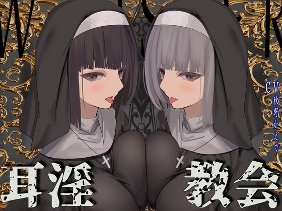 【繁体中文版】【全編ぐっぽり両耳鼓膜舐め♪】お耳がバグるまで出られない耳淫教会~ドスケベクールなW双子シスターによる両耳事務的耳バグご奉仕~ By Translators Unite 【繁体中文版】【全編ぐっぽり両耳鼓膜舐め♪】お耳がバグるまで出られない耳淫教会~ドスケベクールなW双子シスターによる両耳事務的耳バグご奉仕~ By Translators Unite