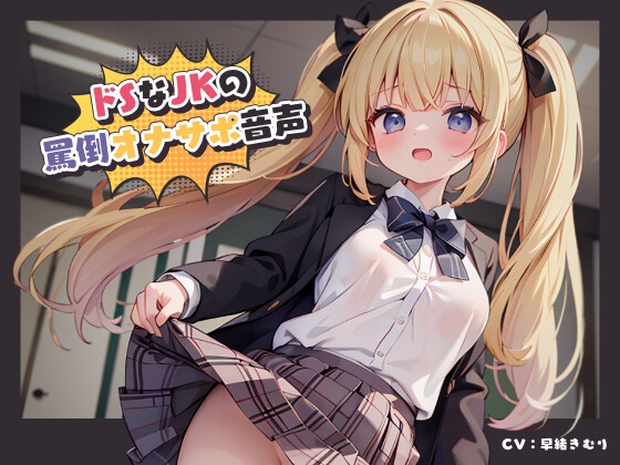 【英語版】ドSなJKの罵倒オナサポ音声 By Translators Unite 【英語版】ドSなJKの罵倒オナサポ音声 By Translators Unite