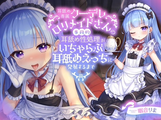 【簡体中文版】【全編ぐっぽり耳舐め】耳舐め専属クーデレロリメイドさんの事務的耳舐め性処理がいちゃらぶ耳舐めえっちに発展するまで【KU100】 By Translators Unite