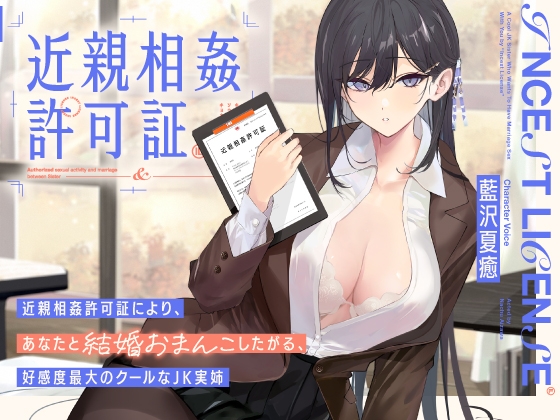 【繁体中文版】“近親相姦許可証”により、あなたと結婚おまんこしたがる、好感度最大のクールなJK実姉【バイノーラル】 By Translators Unite 【繁体中文版】“近親相姦許可証”により、あなたと結婚おまんこしたがる、好感度最大のクールなJK実姉【バイノーラル】 By Translators Unite