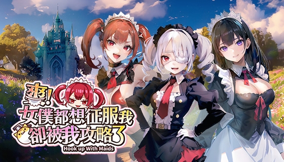 爽!女僕都想征服我卻被我攻略了 By jalapeno_studio 爽!女僕都想征服我卻被我攻略了 By jalapeno_studio