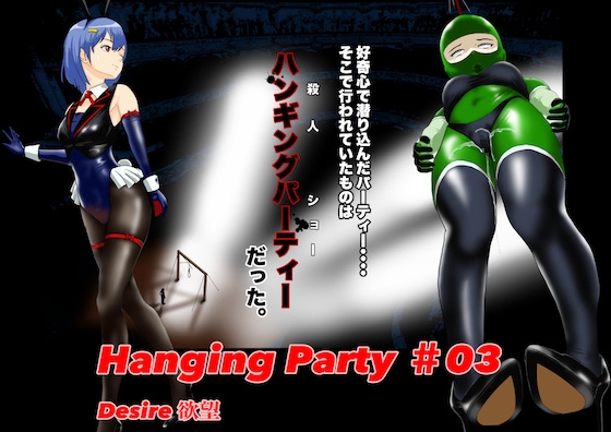 Hanging party#03 DESIRE 欲望 By Donguri Nekono Hanging party#03 DESIRE 欲望 By Donguri Nekono