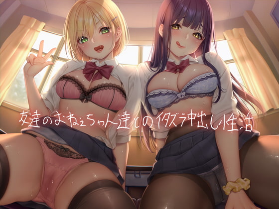 【簡体中文版】友達のおねぇちゃん達とのイタズラ中出し性活【フォーリーサウンド】 By Translators Unite 【簡体中文版】友達のおねぇちゃん達とのイタズラ中出し性活【フォーリーサウンド】 By Translators Unite