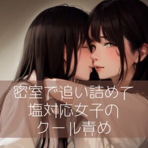 [RJ01141946] 【繁体中文版】【百合】密室で追い詰めて…塩対応女子のクール責め