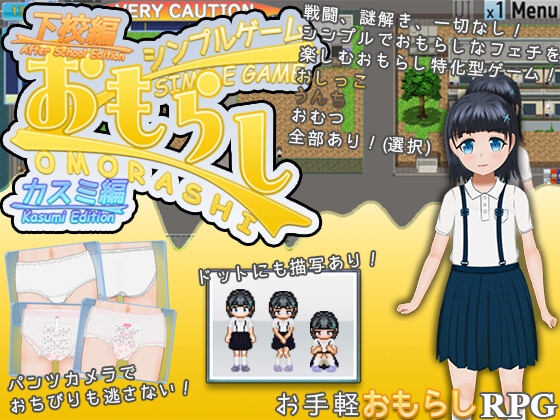 シンプルおもらしゲーム -カスミ編- By おもえいと シンプルおもらしゲーム -カスミ編- By おもえいと