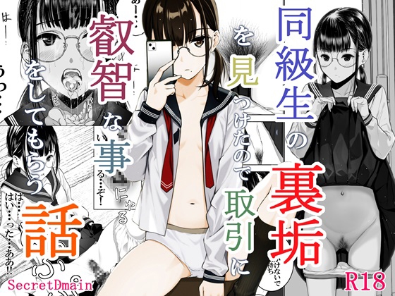 【繁体中文版】同級生の裏垢を見つけたので取引に叡智な事をしてもらう話 By Translators Unite 【繁体中文版】同級生の裏垢を見つけたので取引に叡智な事をしてもらう話 By Translators Unite