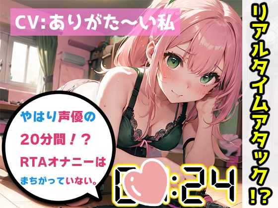 【繁体中文版】【オナニーRTA実演】やはり声優の20分間リアルタイムアタックオナニーはまちがっていない。【ありがた~い私】 By Translators Unite 【繁体中文版】【オナニーRTA実演】やはり声優の20分間リアルタイムアタックオナニーはまちがっていない。【ありがた~い私】 By Translators Unite
