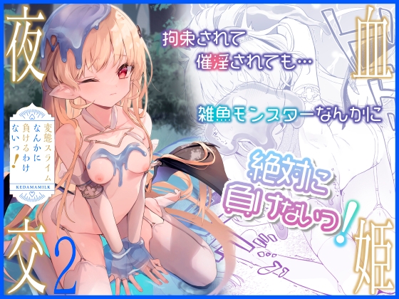 【韓国語版】血姫夜交2 変態スライムなんかに負けるわけないっ! By Translators Unite