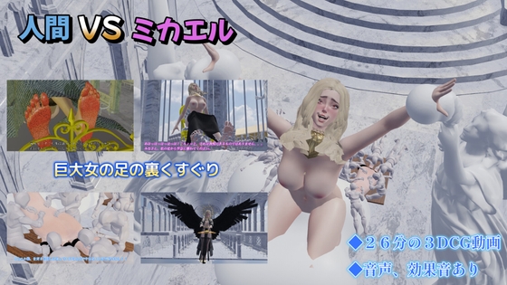 人間 VS ミカエル By SFL 人間 VS ミカエル By SFL
