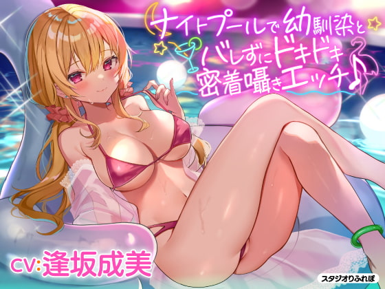 【簡体中文版】【KU100】ナイトプールで幼馴染とバレずにドキドキ密着囁きエッチ♪ By Translators Unite 【簡体中文版】【KU100】ナイトプールで幼馴染とバレずにドキドキ密着囁きエッチ♪ By Translators Unite