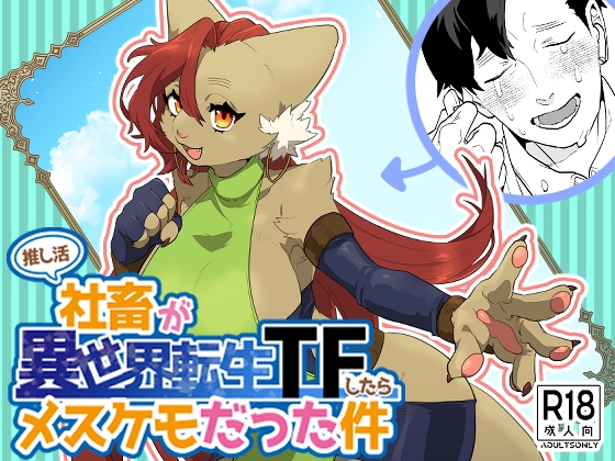 【英語版】推し活社畜が異世界転生TFしたらメスケモだった件 By Translators Unite 【英語版】推し活社畜が異世界転生TFしたらメスケモだった件 By Translators Unite