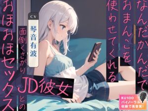 [RJ01174405] 【簡体中文版】なんだかんだでおまんこを使わせてくれる面倒くさがりJD彼女とのおほおほセックス