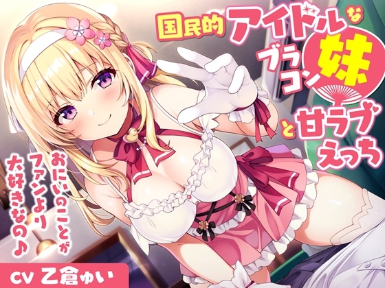 【簡体中文版】国民的アイドルなブラコン妹と甘ラブえっち-おにいのことがファンより大好きなの♪【バイノーラル】 By Translators Unite 【簡体中文版】国民的アイドルなブラコン妹と甘ラブえっち-おにいのことがファンより大好きなの♪【バイノーラル】 By Translators Unite