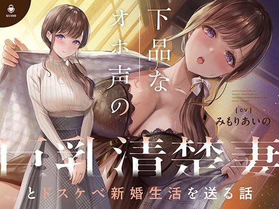 【韓国語版】下品なオホ声の巨乳清楚妻とドスケベ新婚生活を送る話【KU100】 By Translators Unite 【韓国語版】下品なオホ声の巨乳清楚妻とドスケベ新婚生活を送る話【KU100】 By Translators Unite