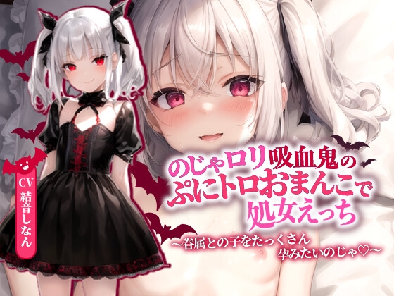 【繁体中文版】のじゃロリ吸血鬼のぷにトロおまんこで処女えっち～眷属との子をたっくさん孕みたいのじゃ!～【抱き枕推奨/ファンタジー/処女】 By Translators Unite