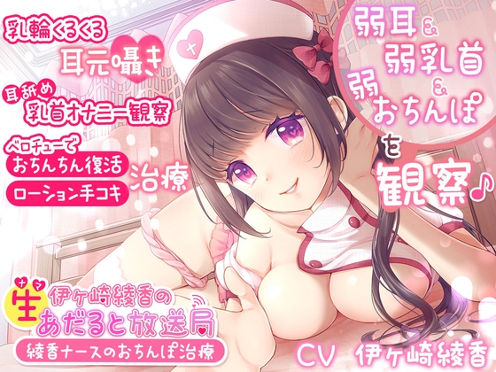 【簡体中文版】伊ヶ崎綾香の生あだると放送局～綾香ナースのおちんぽ治療～ By Translators Unite