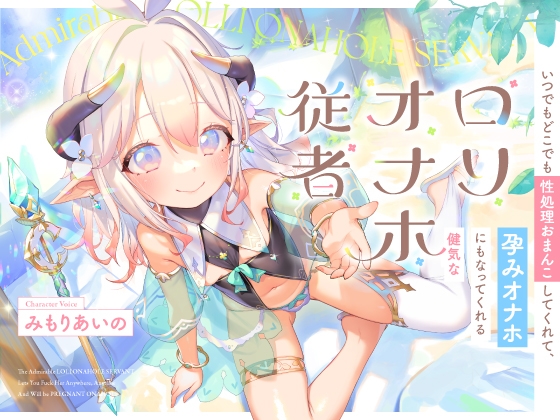 【繁体中文版】いつでもどこでも性処理おまんこしてくれて、“孕みオナホ”にもなってくれる健気なロリオナホ従者【バイノーラル】 By Translators Unite 【繁体中文版】いつでもどこでも性処理おまんこしてくれて、“孕みオナホ”にもなってくれる健気なロリオナホ従者【バイノーラル】 By Translators Unite