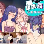 睡眠○ 妹と彼女の友人 睡眠○ 妹と彼女の友人