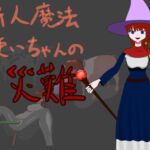 新人魔法使いちゃんの災難 Newbie wizard's first assignment