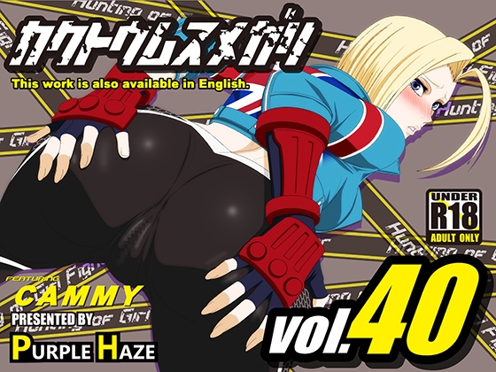 格闘娘狩り Vol40 キャミィ 編 By PURPLE HAZE 格闘娘狩り Vol40 キャミィ 編 By PURPLE HAZE