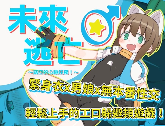 【AI翻譯更新檔】未來♂逃亡~諾亞的心跳任務!~ By kushimoto_house 【AI翻譯更新檔】未來♂逃亡~諾亞的心跳任務!~ By kushimoto_house