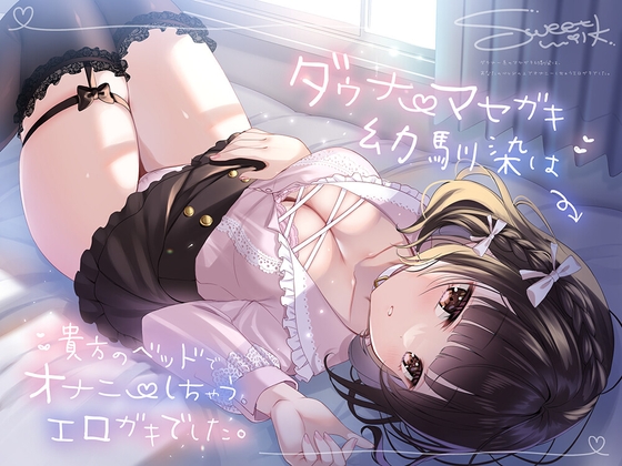 【繁体中文版】【期間限定220円】ダウナーマセガキ幼馴染は、貴方のベッドでオナニーしちゃうエロガキでした。 By Translators Unite 【繁体中文版】【期間限定220円】ダウナーマセガキ幼馴染は、貴方のベッドでオナニーしちゃうエロガキでした。 By Translators Unite